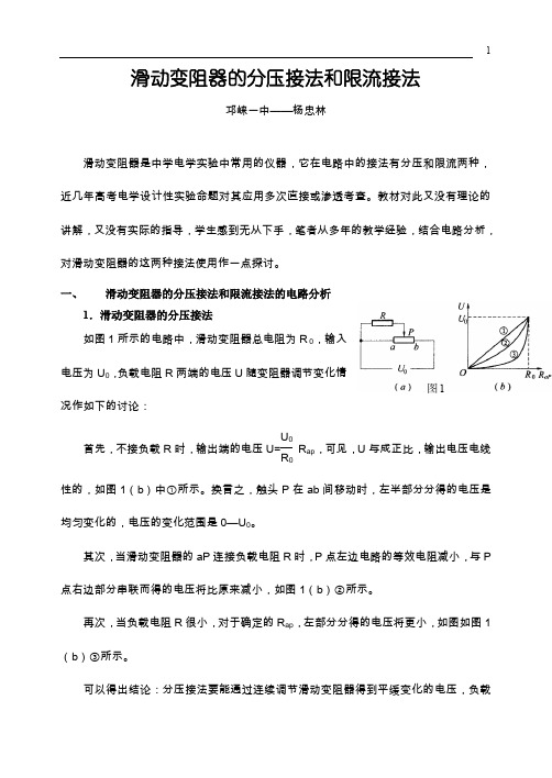 滑动变阻器的分压接法和限流接法