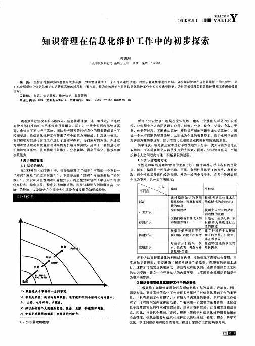 知识管理在信息化维护工作中的初步探索