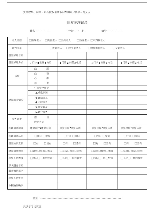 康复护理记录表