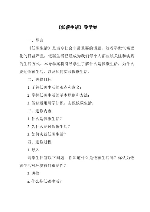 《低碳生活核心素养目标教学设计、教材分析与教学反思-2023-2024学年科学浙教版2013》