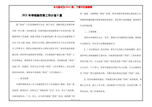 2021年学校除四害工作计划5篇