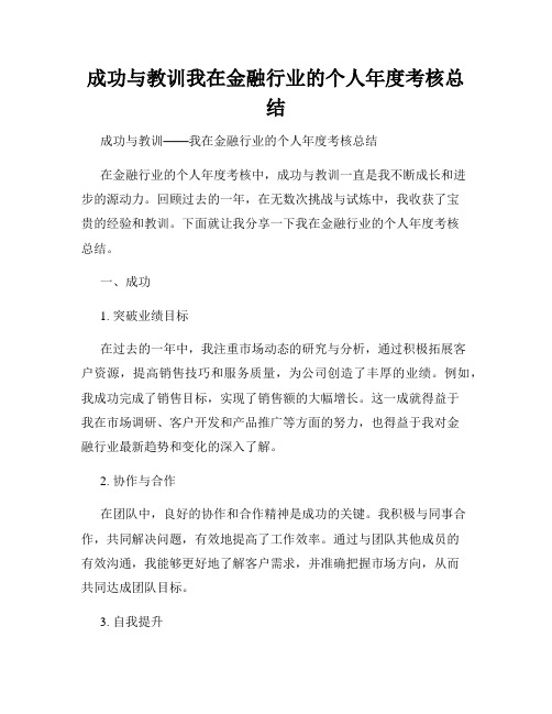 成功与教训我在金融行业的个人年度考核总结