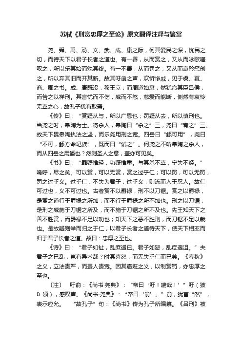 苏轼《刑赏忠厚之至论》原文翻译注释与鉴赏