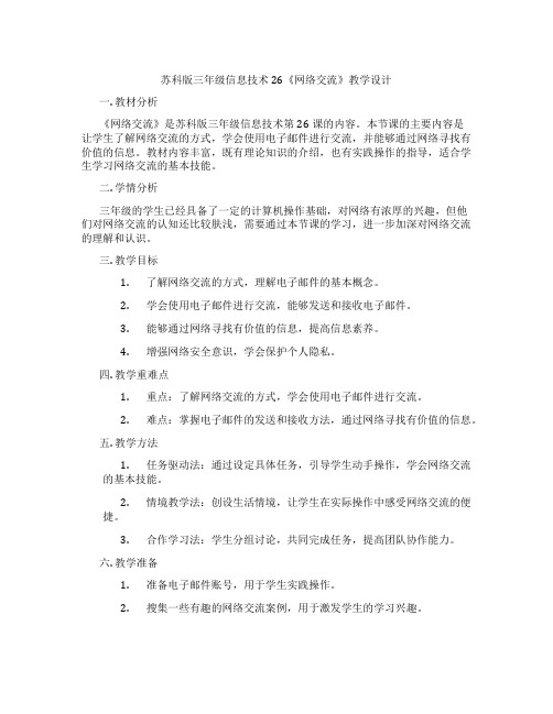 苏科版三年级信息技术26《网络交流》教学设计