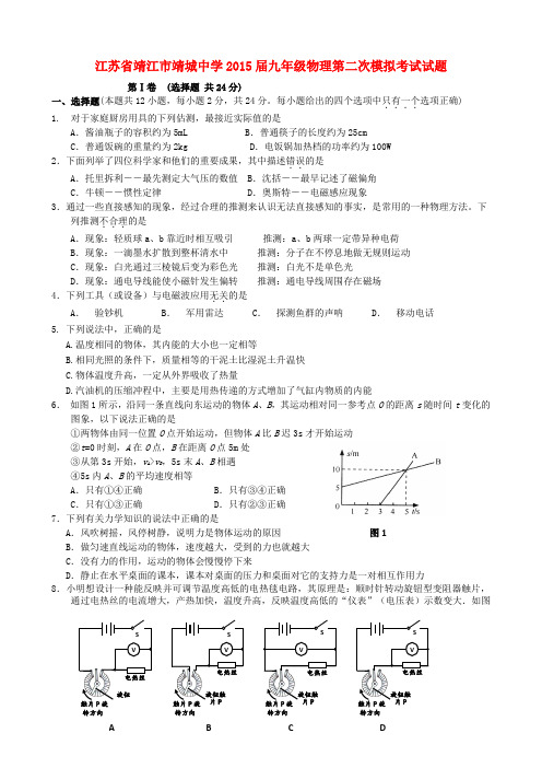 江苏省靖江市靖城中学九年级物理第二次模拟考试试题(无答案)