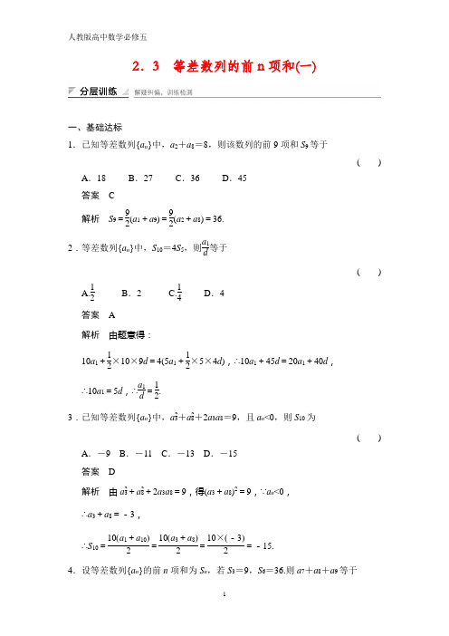 人教版高中数学必修五课时作业2：2.3    等差数列的前n项和(一)