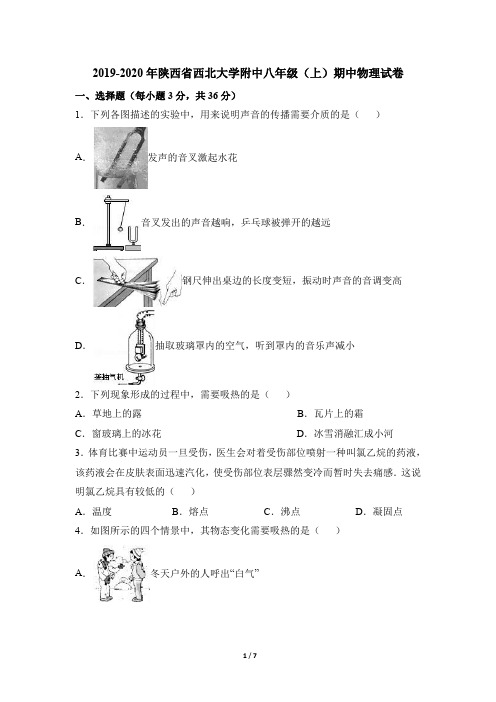 物理八年级上册 2019-2020年陕西省西北大学附中八年级(上)期中物理试卷(原卷版)