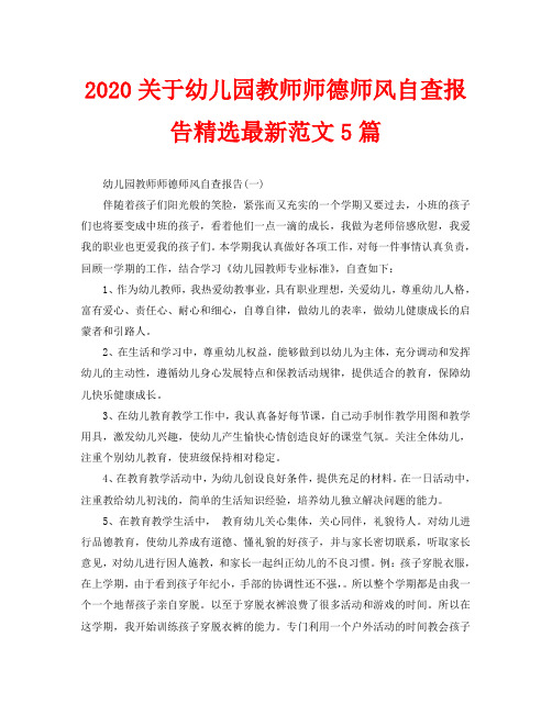 2020关于幼儿园教师师德师风自查报告精选最新范文5篇