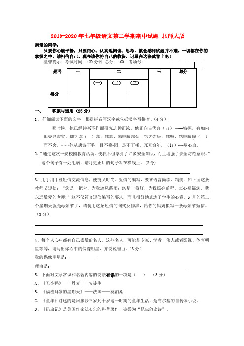 2019-2020年七年级语文第二学期期中试题 北师大版