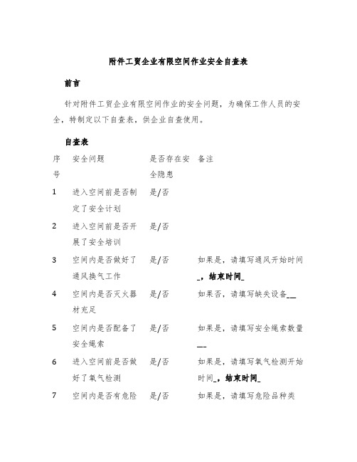 工贸企业有限空间作业安全自查表