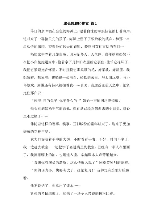 成长的脚印作文初中三篇