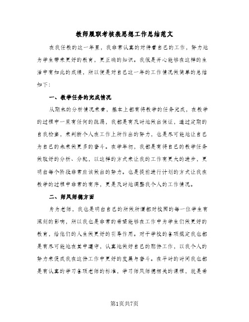 教师履职考核表思想工作总结范文（4篇）