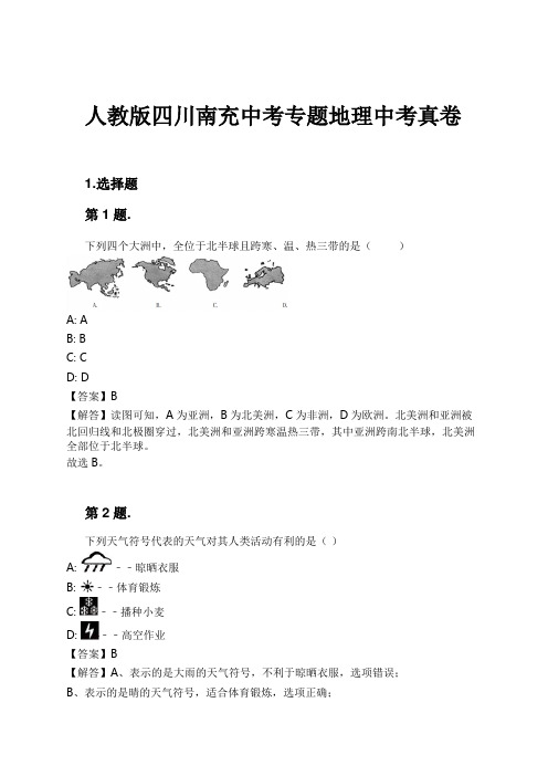 人教版四川南充中考专题地理中考真卷试卷及解析