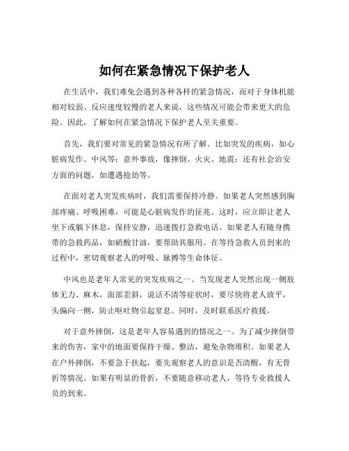 如何在紧急情况下保护老人