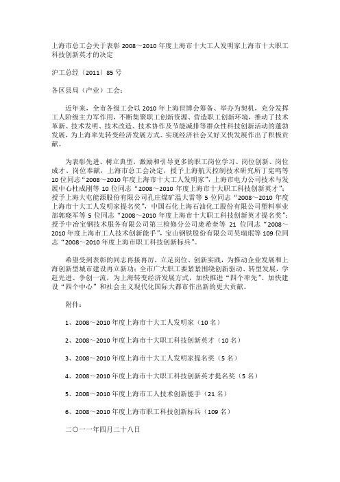 上海市总工会关于表彰2008～2010年度上海市十大工人发明家上海市十大职工科技创新英才的决定