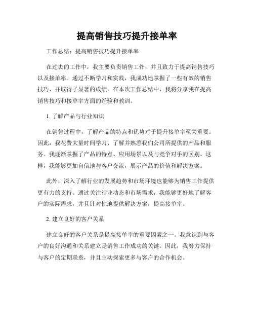 提高销售技巧提升接单率