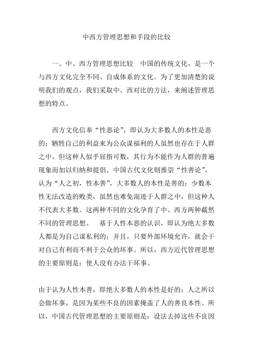 中西方管理思想和手段的比较