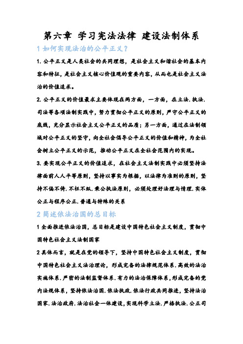 第六章 学习宪法法律 建设法制体系