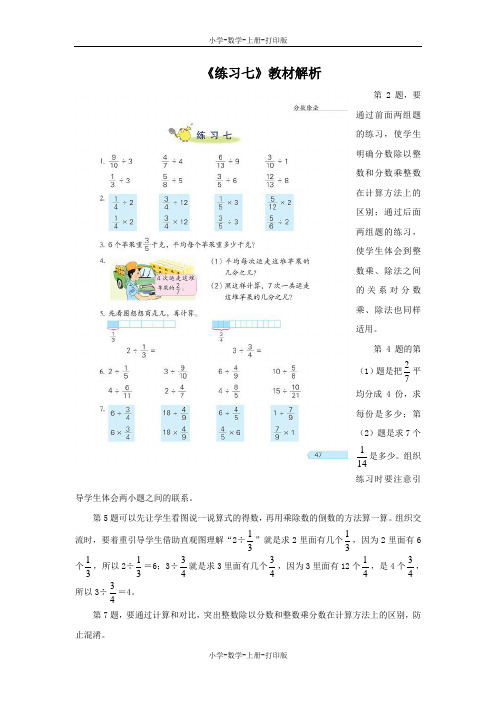 苏教版-数学-六年级上册-《练习七》教材解析