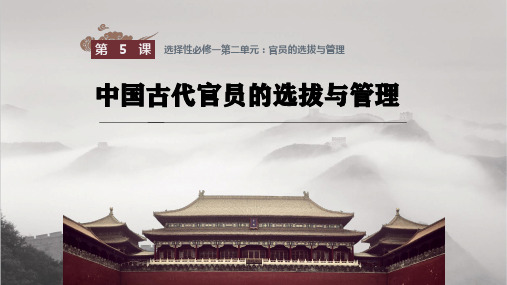 第5课 中国古代官员的选拔与管理 课件