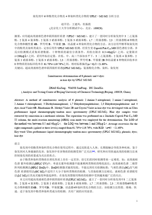 染发剂中10种酚类染料类化合物的UPLC-MSMS分析方法