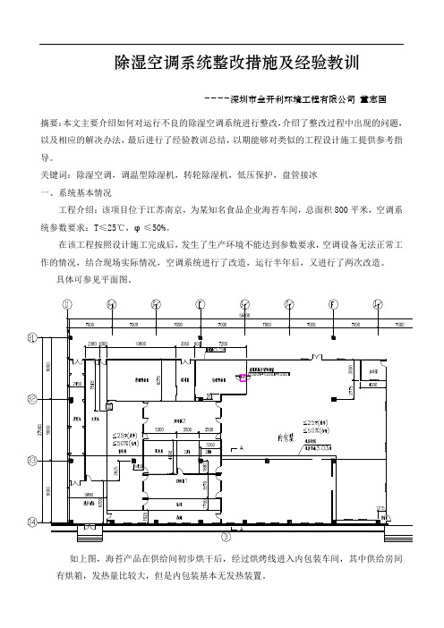 除湿空调系统整改措施及经验教训