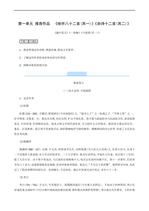 高中语文同步学习 以意逆志知人论世 推荐作品咏怀八十二首其一杂诗十二首其二 中国古代诗歌散文欣赏31