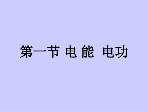 18.1电能电功(65张ppt)课件