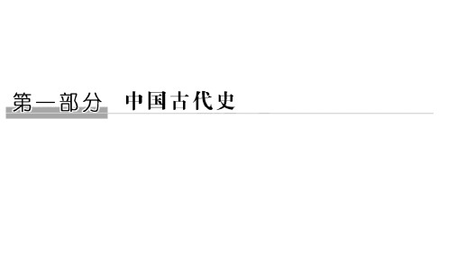 1.1先秦时期的政治制度(42张)