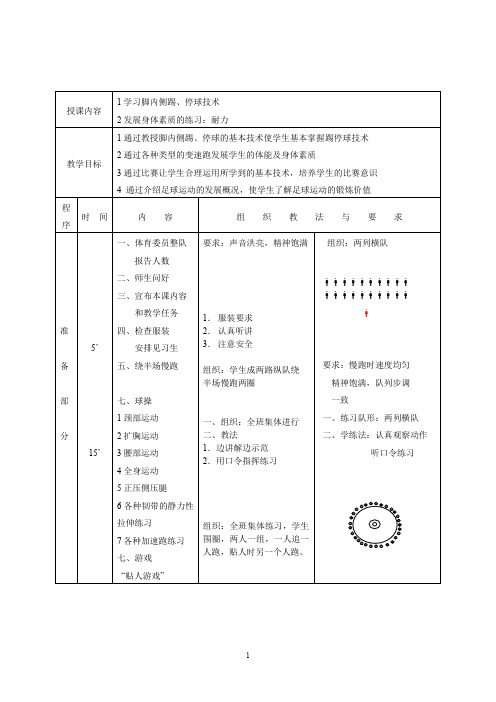 (完整word版)足球课教案全集(已整理)(word文档良心出品)