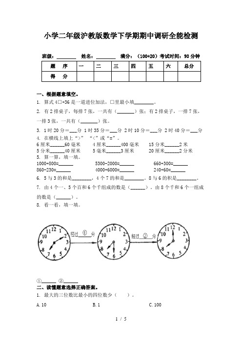 小学二年级沪教版数学下学期期中调研全能检测