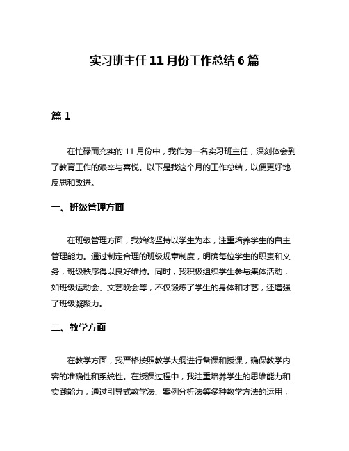 实习班主任11月份工作总结6篇