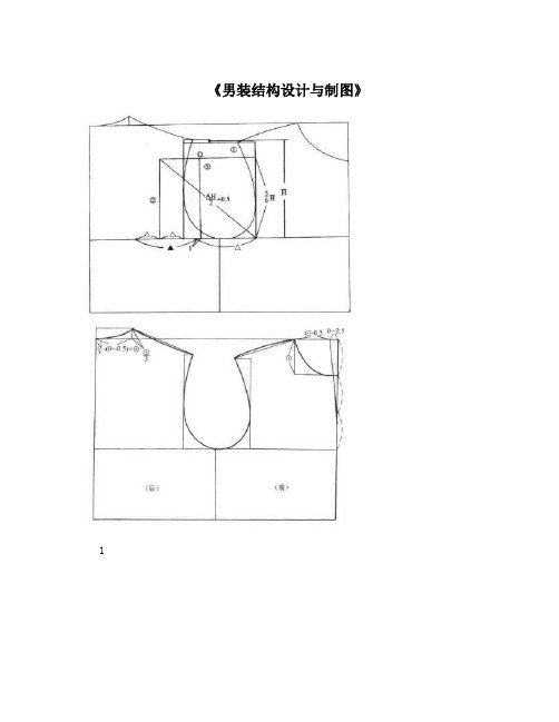 《男装结构设计与制图》