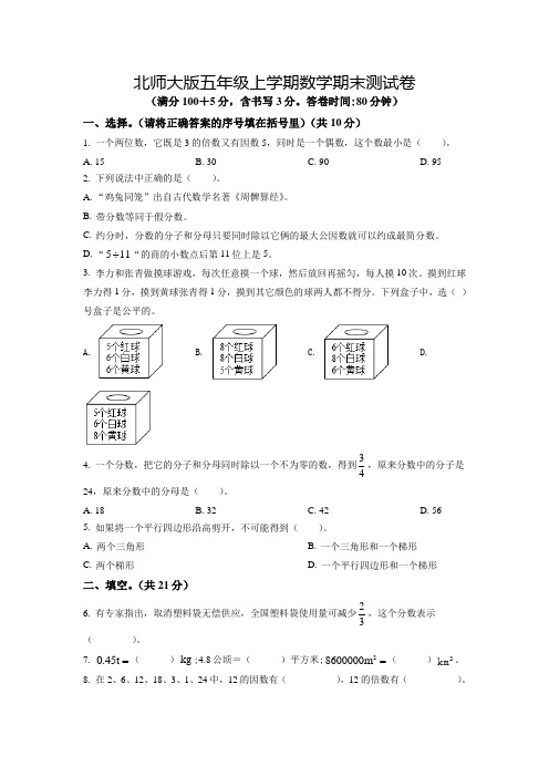 【北师大版】数学五年级上学期《期末考试卷》带答案解析