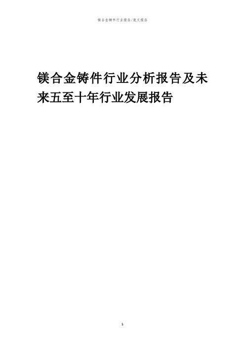 2023年镁合金铸件行业分析报告及未来五至十年行业发展报告