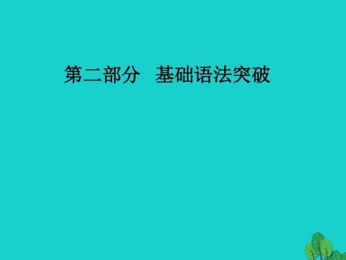 高考英语一轮复习语法突破专题十一状语从句与并列句课件