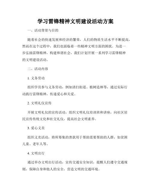 学习雷锋精神文明建设活动方案