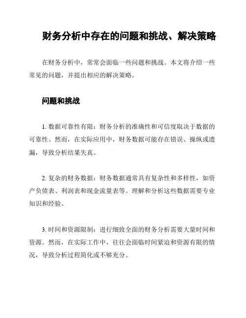 财务分析中存在的问题和挑战、解决策略