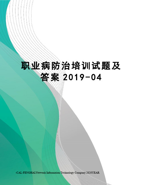 职业病防治培训试题及答案2019-04