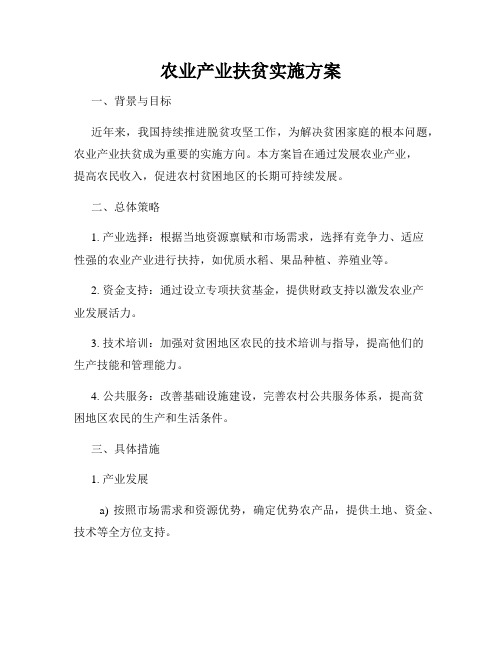 农业产业扶贫实施方案