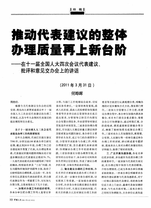 推动代表建议的整体办理质量再上新台阶——在十一届全国人大四次会议代表建议、批评和意见交办会上的讲