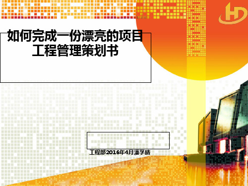 如何完成一份项目工程管理策划书(PPT 46张)