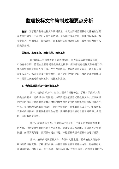 监理投标文件编制过程要点分析