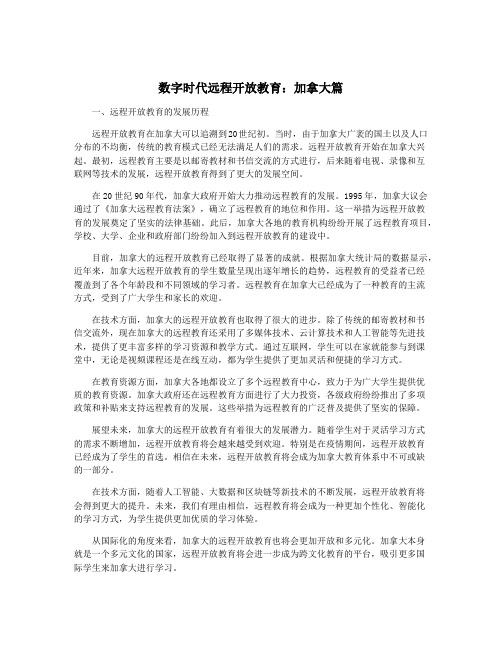 数字时代远程开放教育：加拿大篇