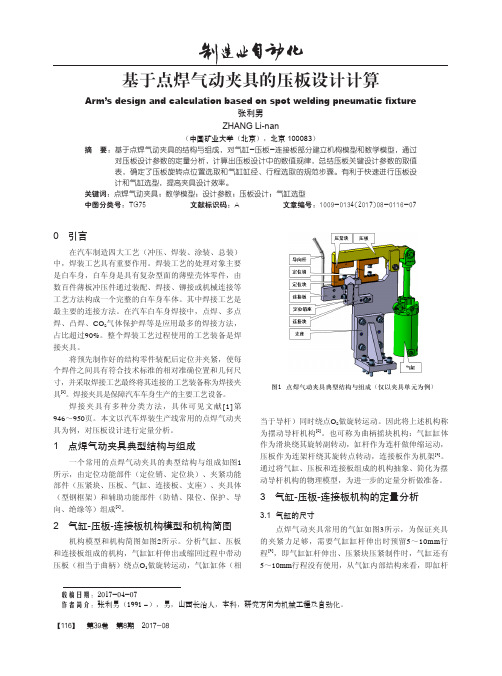 基于点焊气动夹具的压板设计计算