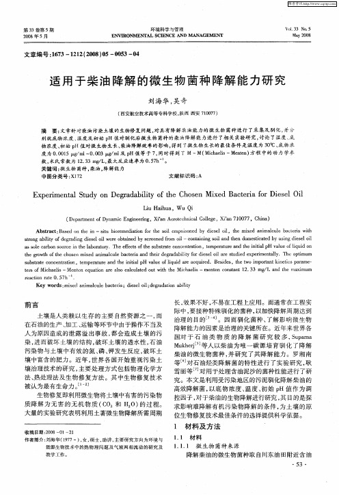 适用于柴油降解的微生物菌种降解能力研究