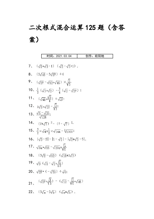 二次根式混合运算125题(含答案)之欧阳地创编