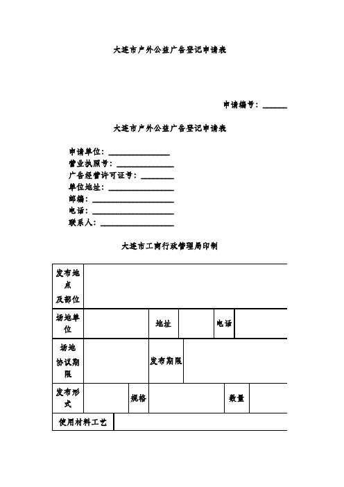 大连市户外公益广告登记申请表