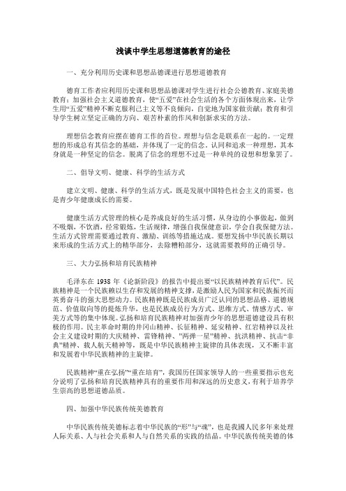 浅谈中学生思想道德教育的途径