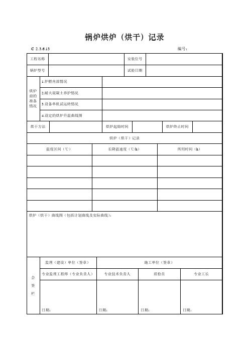 锅炉烘炉.(烘干)记录doc